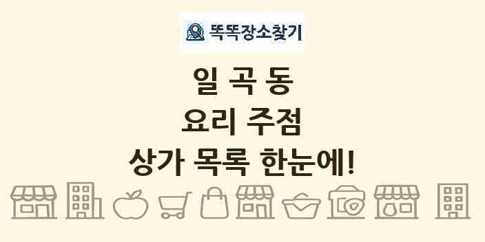 일곡동 요리 주점 상가 목록 및 정보