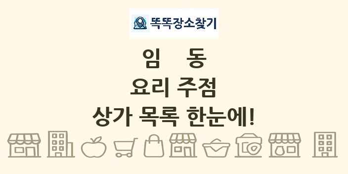 임동 요리 주점 상가 목록 및 정보