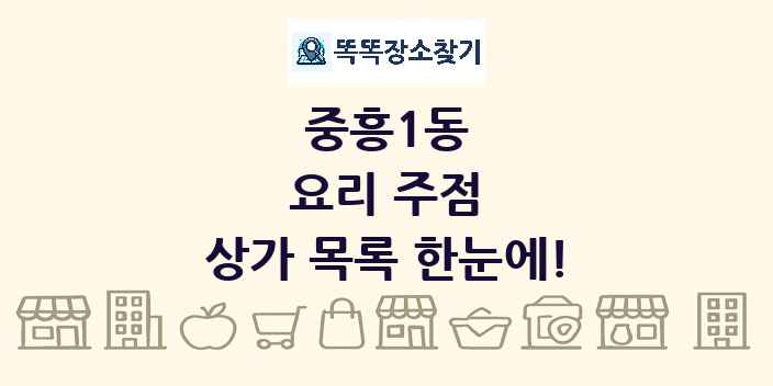 중흥1동 요리 주점 상가 목록 및 정보