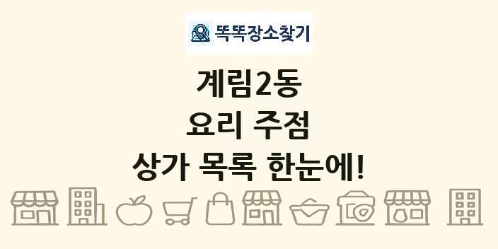 계림2동 요리 주점 상가 목록 및 정보