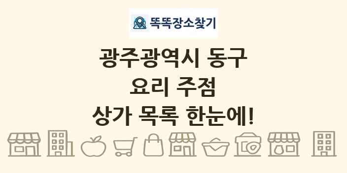 광주광역시 동구 요리 주점 상가 목록 및 정보