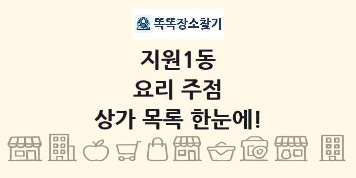 지원1동 요리 주점 상가 목록 및 정보