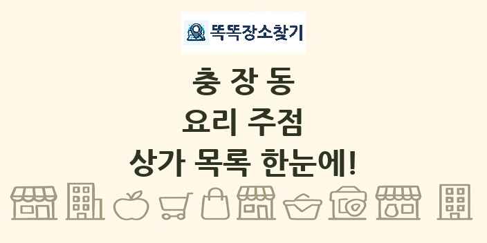 충장동 요리 주점 상가 목록 및 정보