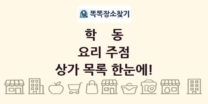 학동 요리 주점 상가 목록 및 정보