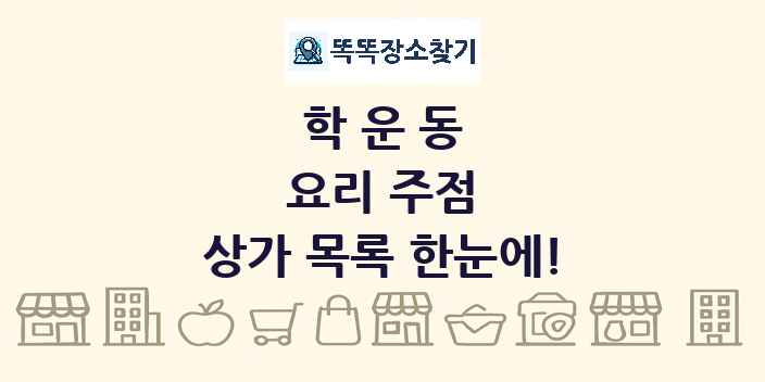 학운동 요리 주점 상가 목록 및 정보