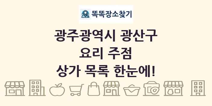 광주광역시 광산구 요리 주점 상가 목록 및 정보