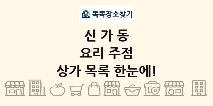 신가동 요리 주점 상가 목록 및 정보
