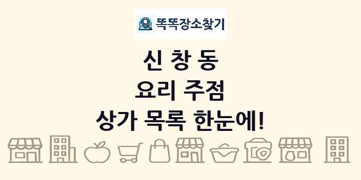 신창동 요리 주점 상가 목록 및 정보