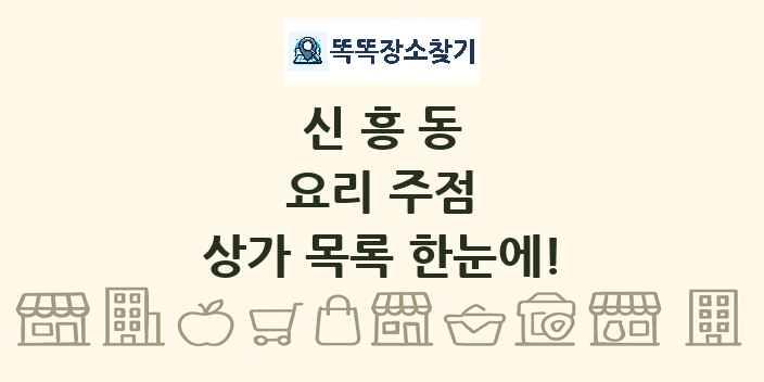 신흥동 요리 주점 상가 목록 및 정보