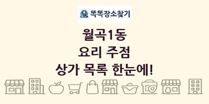 월곡1동 요리 주점 상가 목록 및 정보