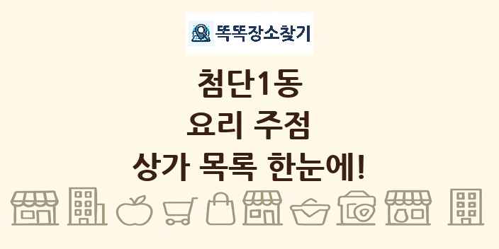 첨단1동 요리 주점 상가 목록 및 정보