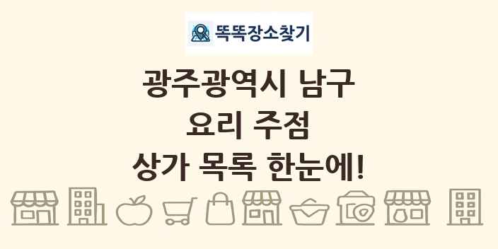 광주광역시 남구 요리 주점 상가 목록 및 정보