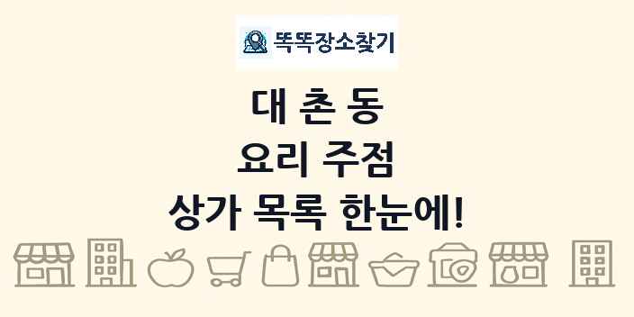 대촌동 요리 주점 상가 목록 및 정보