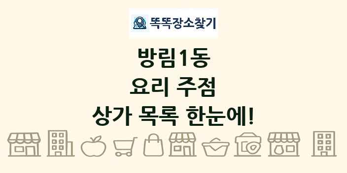 방림1동 요리 주점 상가 목록 및 정보