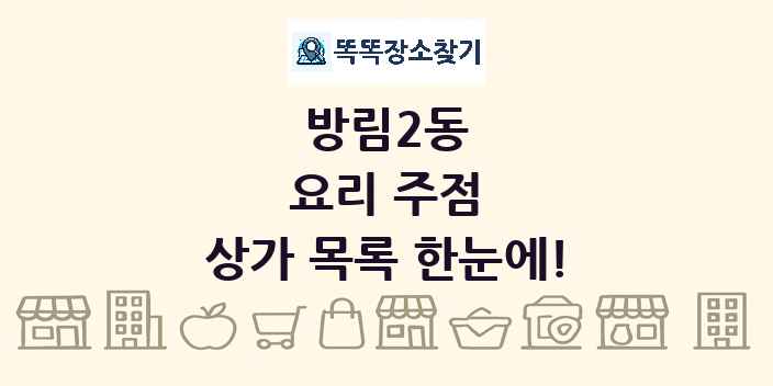 방림2동 요리 주점 상가 목록 및 정보