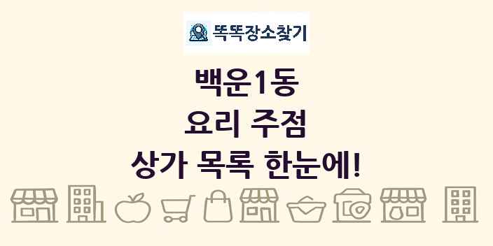 백운1동 요리 주점 상가 목록 및 정보