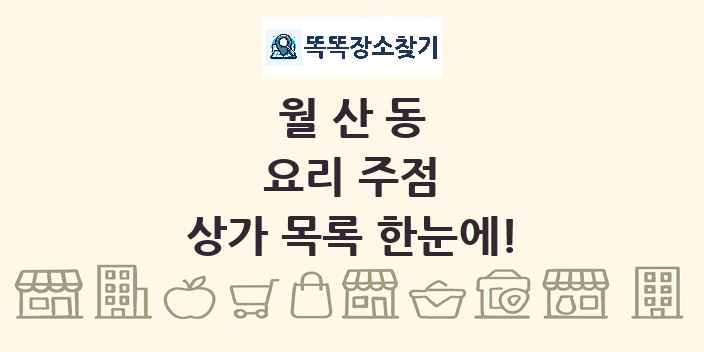 월산동 요리 주점 상가 목록 및 정보