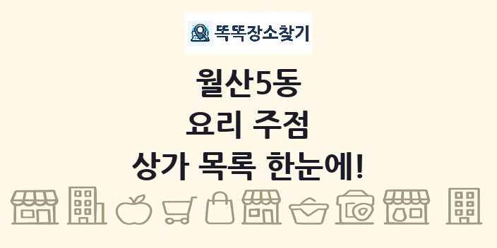 월산5동 요리 주점 상가 목록 및 정보