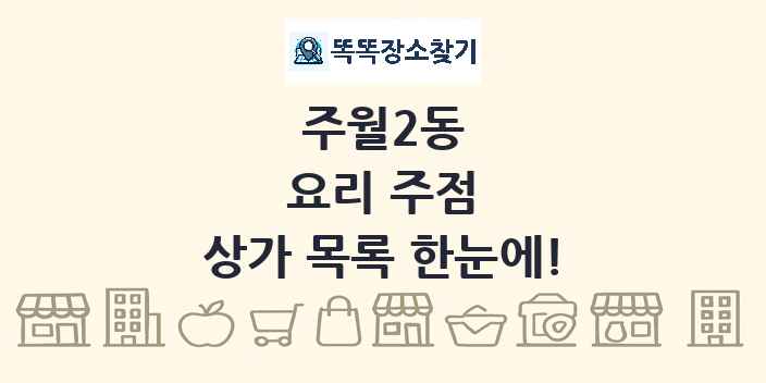 주월2동 요리 주점 상가 목록 및 정보