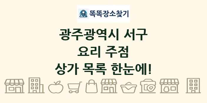 광주광역시 서구 요리 주점 상가 목록 및 정보