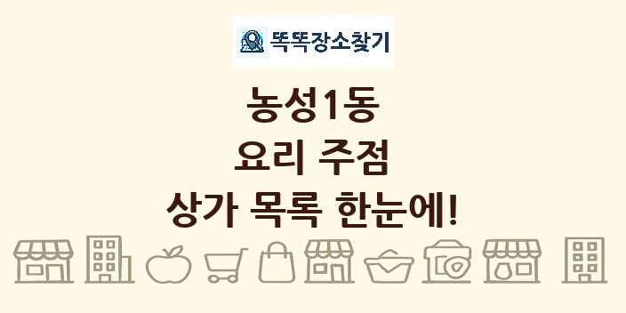 농성1동 요리 주점 상가 목록 및 정보