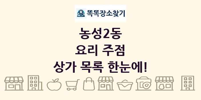 농성2동 요리 주점 상가 목록 및 정보