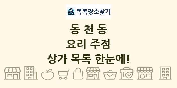 동천동 요리 주점 상가 목록 및 정보