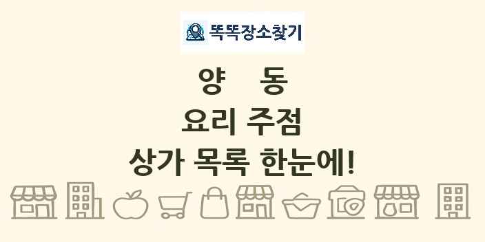 양동 요리 주점 상가 목록 및 정보