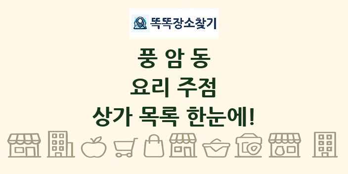 풍암동 요리 주점 상가 목록 및 정보