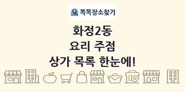 화정2동 요리 주점 상가 목록 및 정보