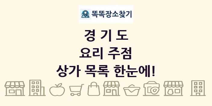 경기도 요리 주점 상가 목록 및 정보