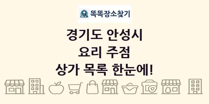 경기도 안성시 요리 주점 상가 목록 및 정보