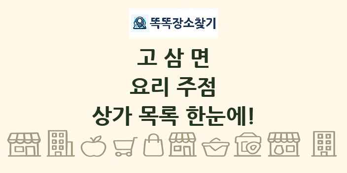 고삼면 요리 주점 상가 목록 및 정보