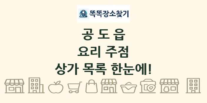 공도읍 요리 주점 상가 목록 및 정보