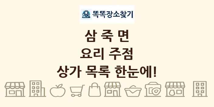 삼죽면 요리 주점 상가 목록 및 정보