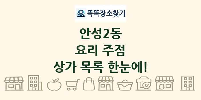 안성2동 요리 주점 상가 목록 및 정보