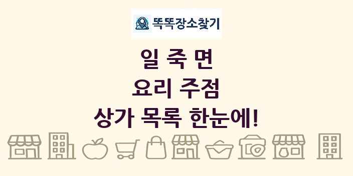 일죽면 요리 주점 상가 목록 및 정보