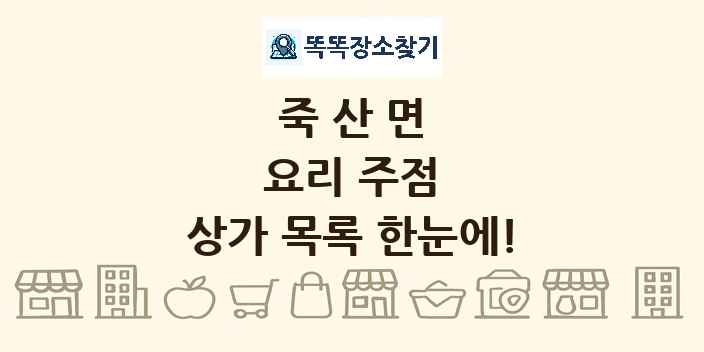 죽산면 요리 주점 상가 목록 및 정보