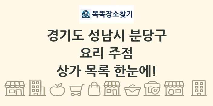 경기도 성남시 분당구 요리 주점 상가 목록 및 정보
