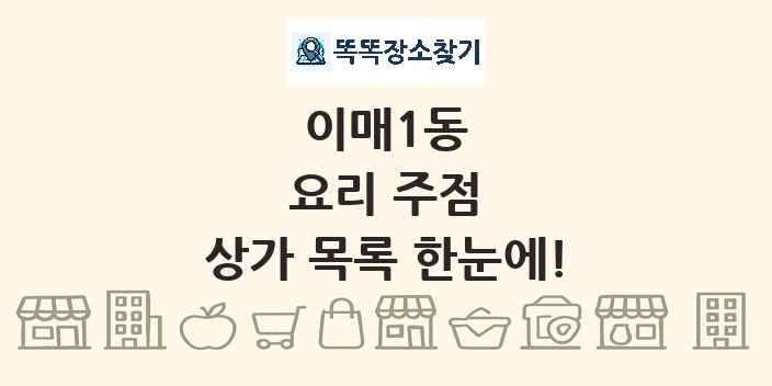 이매1동 요리 주점 상가 목록 및 정보
