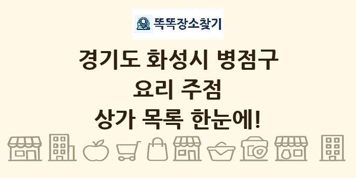 경기도 화성시 병점구 요리 주점 상가 목록 및 정보