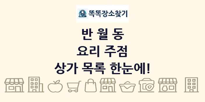 반월동 요리 주점 상가 목록 및 정보