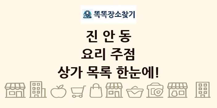 진안동 요리 주점 상가 목록 및 정보
