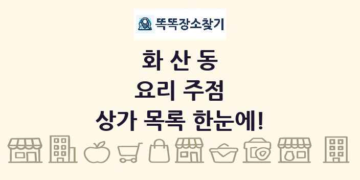 화산동 요리 주점 상가 목록 및 정보
