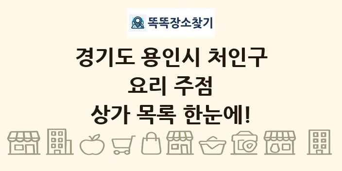 경기도 용인시 처인구 요리 주점 상가 목록 및 정보