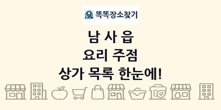 남사읍 요리 주점 상가 목록 및 정보