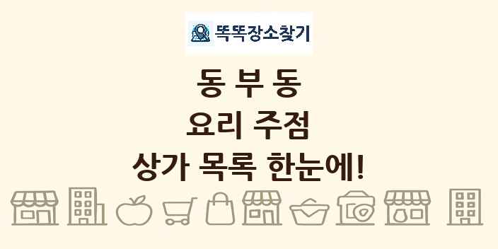 동부동 요리 주점 상가 목록 및 정보