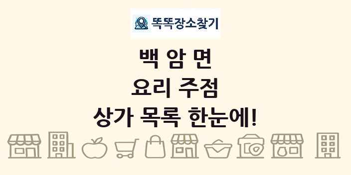 백암면 요리 주점 상가 목록 및 정보
