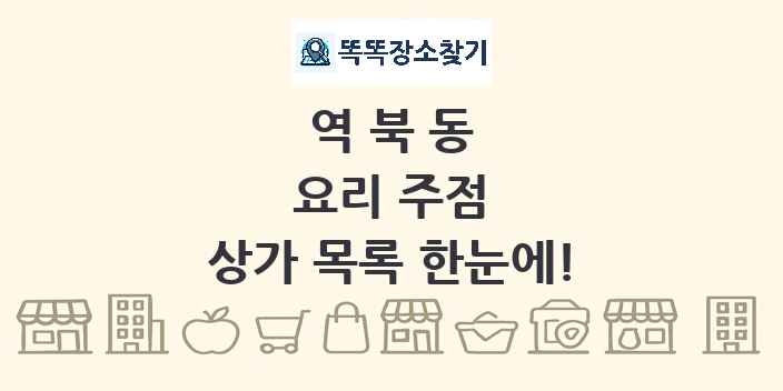 역북동 요리 주점 상가 목록 및 정보