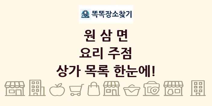 원삼면 요리 주점 상가 목록 및 정보